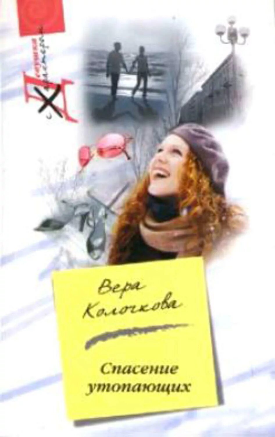 Читать книгу спасение. Спасение книга.