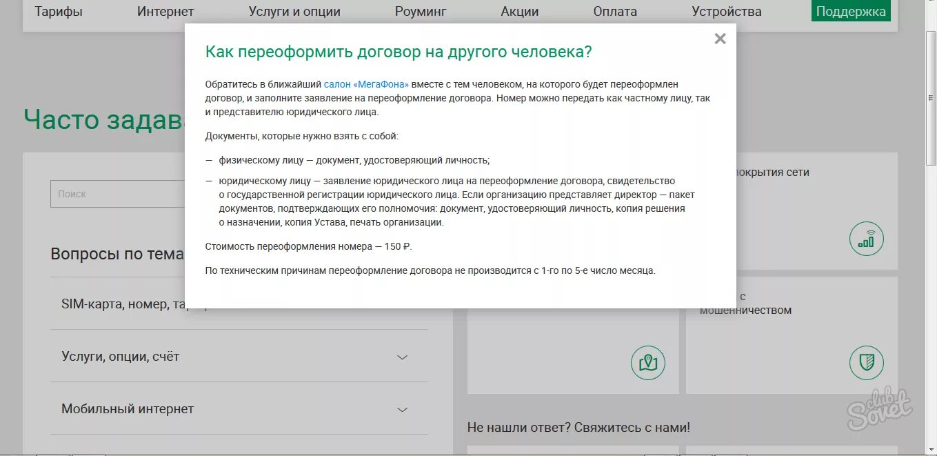 Симка на другого человека. Переоформить SIM карту на другого человека. Переоформить карту МЕГАФОН. Как переоформить сим карту. Переоформить сим карту МЕГАФОН.