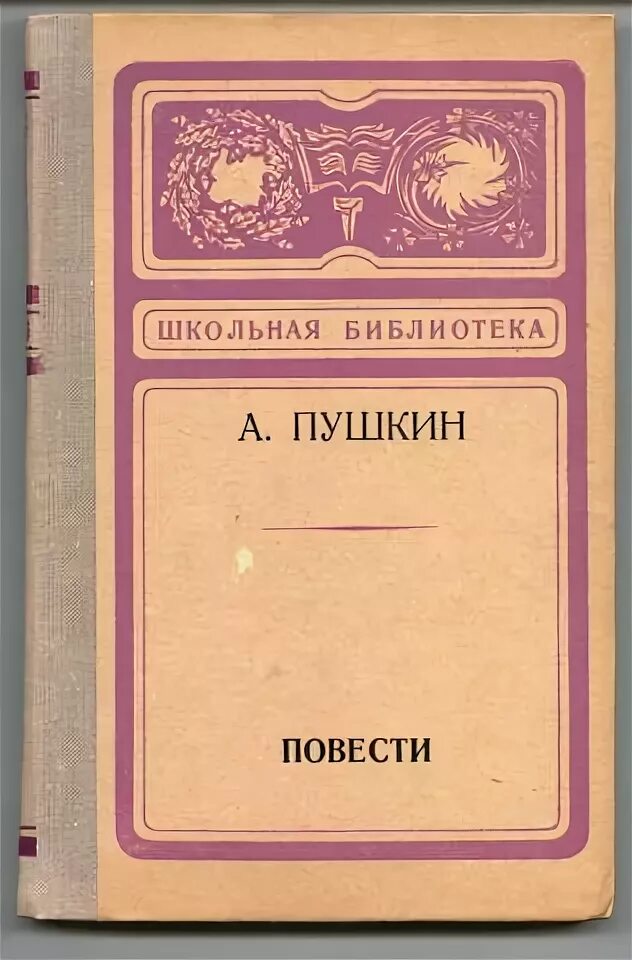 Слушать повести пушкина