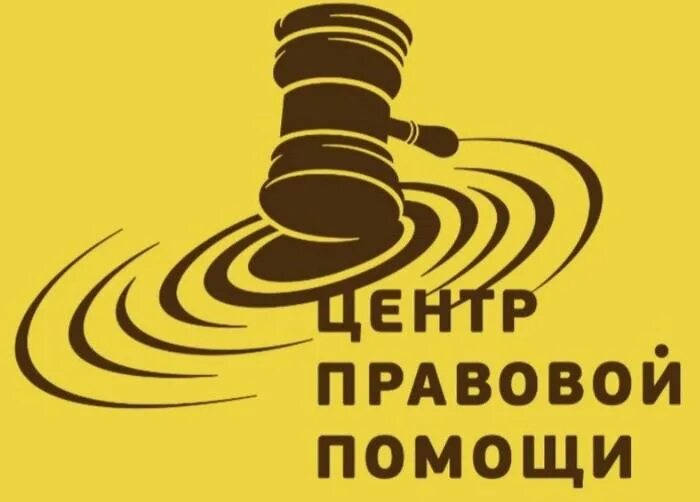 Отзывы о правовой центр. Центр правовой поддержки. центр правовой помощи волгоград. центр юридической помощи. центр правовой помощи волгоград новороссийская 2к отзывы.