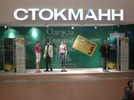 Что такое стокманн
