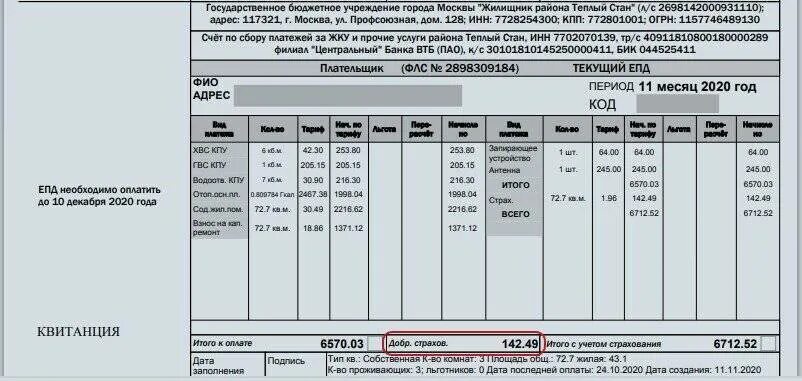 Комиссия за оплату жкх в 2024 году. Квитанция ЖКХ. Платежки за ЖКХ. Платежка за коммунальные услуги. Платежка за коммуналку в Москве.