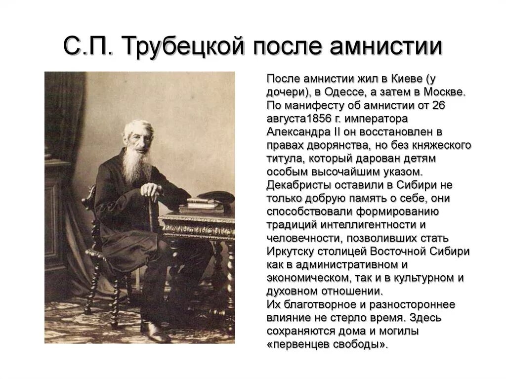 Трубецкой почему не пришел. Трубецкой декабрист. Трубецкой после амнистии. Князь Трубецкой декабрист. Трубецкой история.