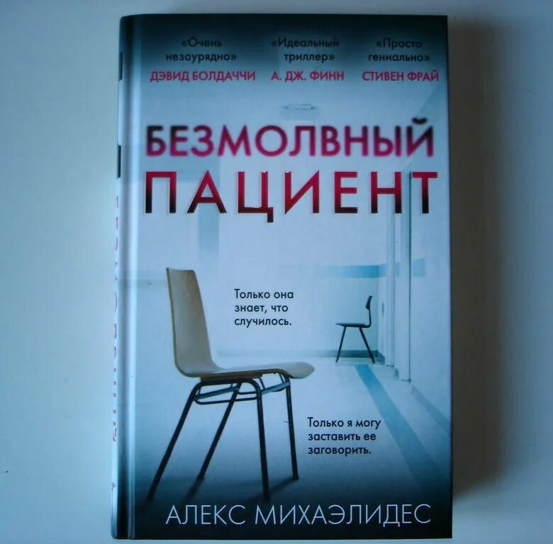 Безмолвный пациент. Михаэлидес Безмолвный пациент. Безмолвный пациент книга. Молчаливый пациент книга.