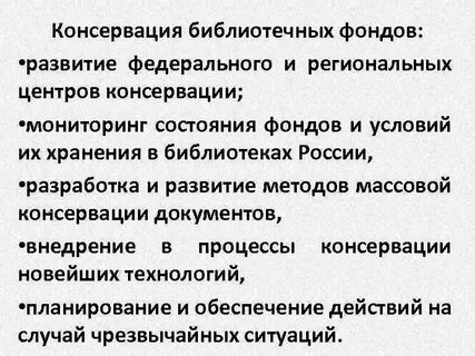Обеспечение сохранности библиотечного фонда