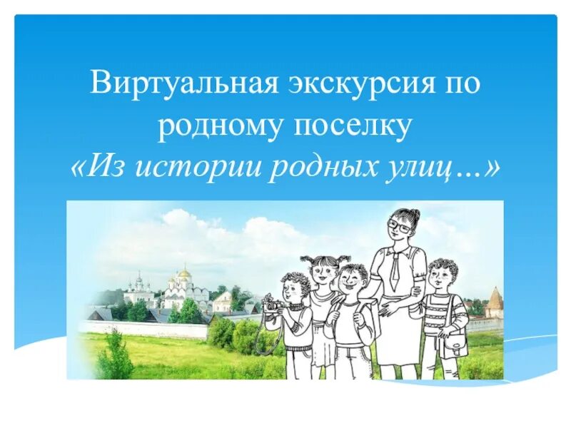 Истории о родственниках. Моя экскурсия по родному краю. Виртуальная экскурсия презентация. Экскурсия по поселку. История родного края.