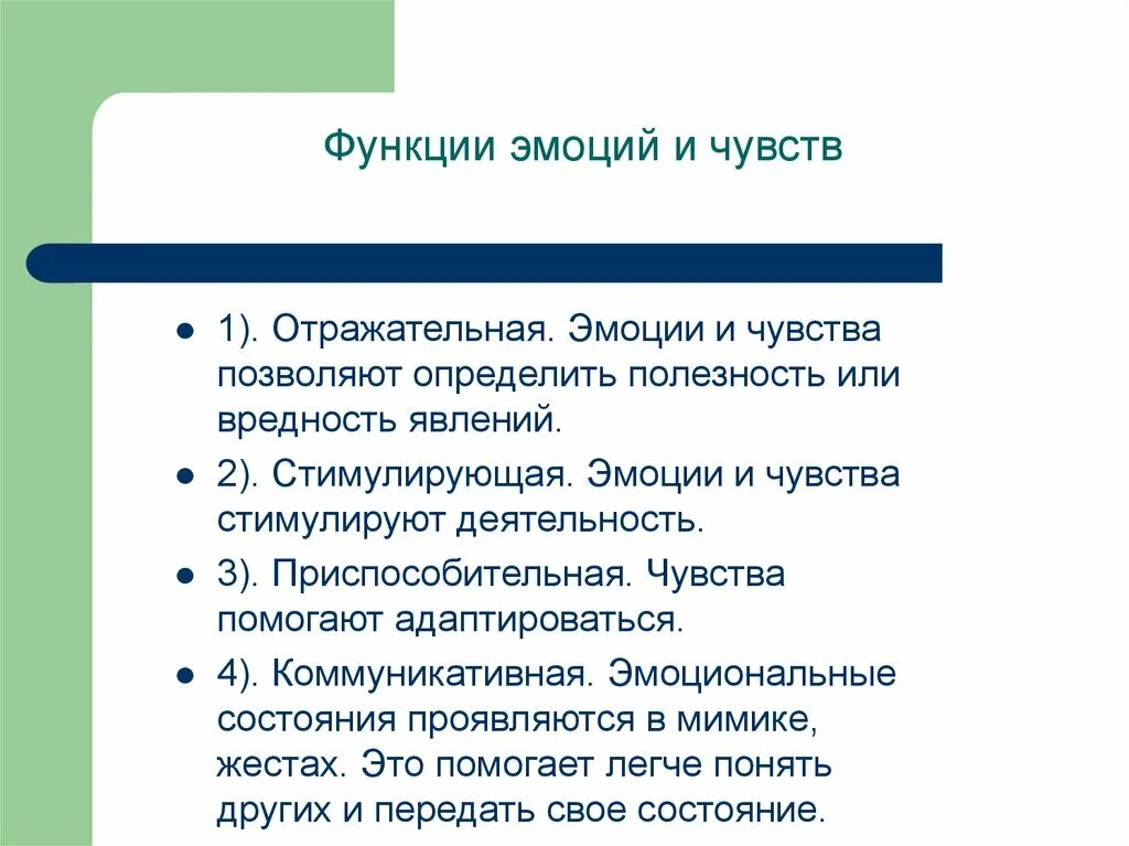 Основные функции эмоций и чувств. Функции эмоциональных явлений. Классификация эмоциональных явлений. Функции эмоциональных явлений в психологии. Feeling функции