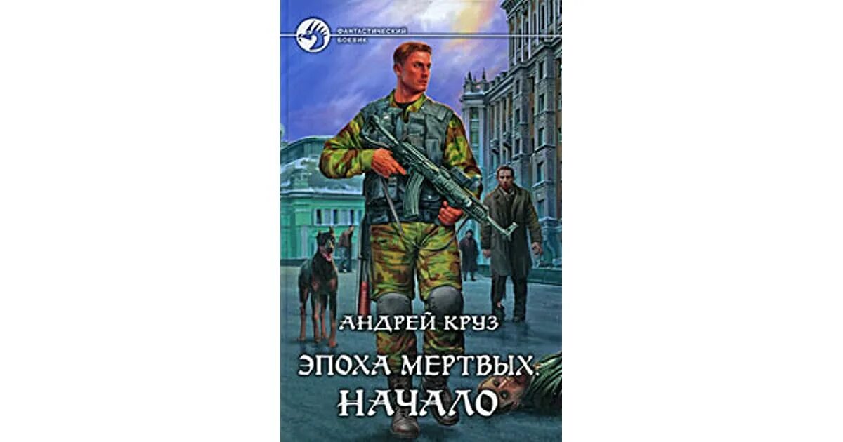 Книга эпоха мертвых аудиокнига. Ндрея Круза "эпоха мертвых".