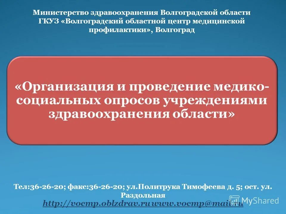 министерство здравоохранения волгоград. волгоградское областное здравоохранение. волгоградское областное здравоохранение. сайт минздрава волгоградской обл. министерство здравоохранения опрос.