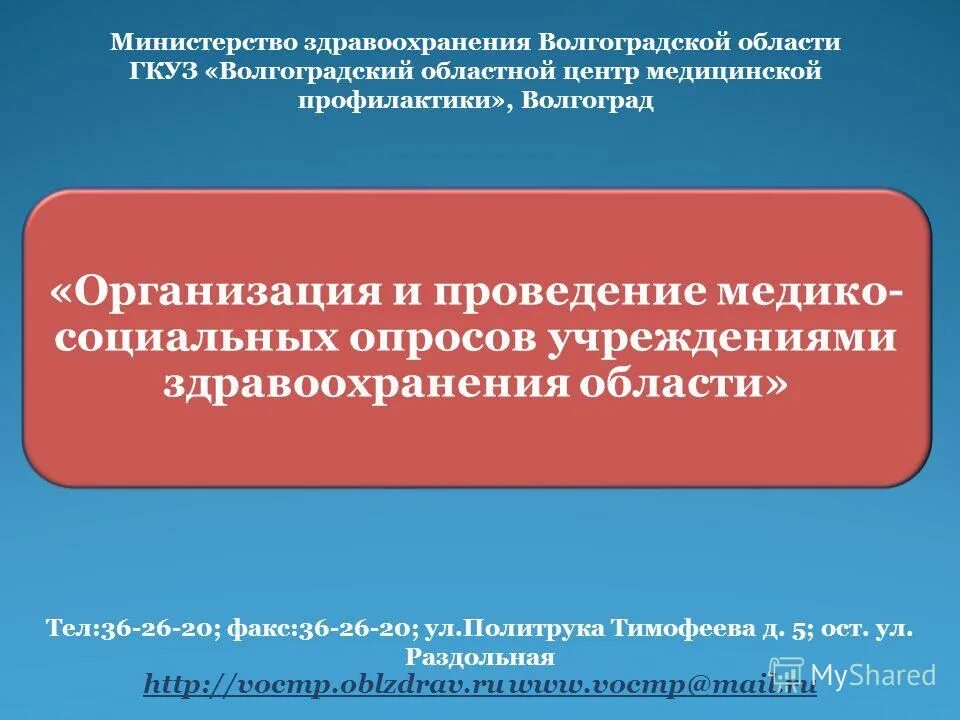 Здравоохранение волгоградской области телефон. Министерство здравоохранения Волгоградской области. Волгоград Министерство здравоохранения тел. Центр медицинской профилактики Волгоград. Организация здравоохранения Волгоградской области.