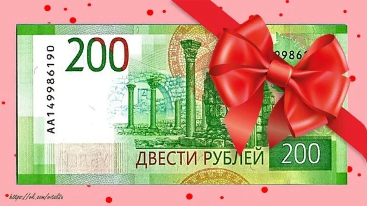 200 Рублей. Подарок на 200 рублей. Подарок на 200р. Сертификат на 200 рублей. Покупка на 300 руб