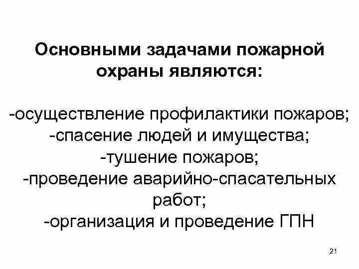 Задачи пожарной службы. Основные задачи пожарного. Основными задачами пожарной охраны являются. Цели и задачи пожарной службы. Цели и задачи пожарной охраны.