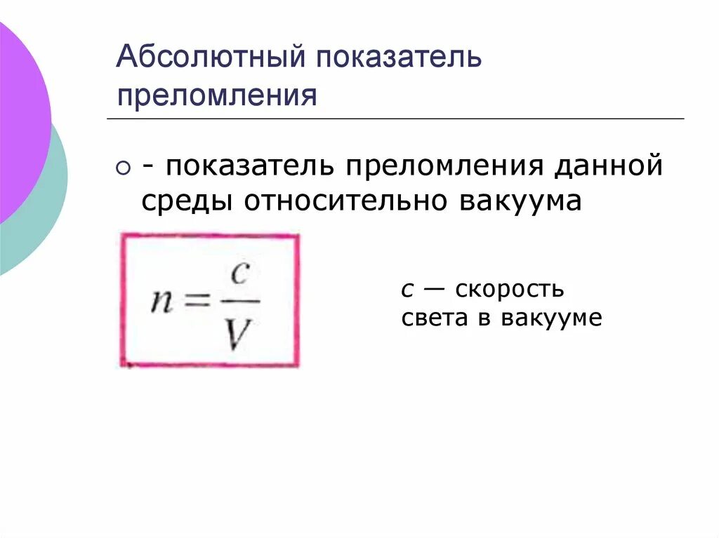 Абсолютный показатель преломления света формула. Относительный показатель преломления формула. Абсолютный показатель преломления формула с обозначениями. Формула для нахождения относительного показателя преломления. В чем физический смысл преломления света