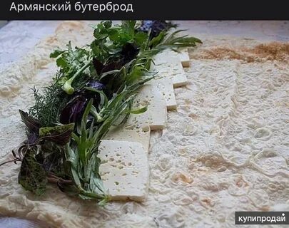 Лаваш с армянским сыром