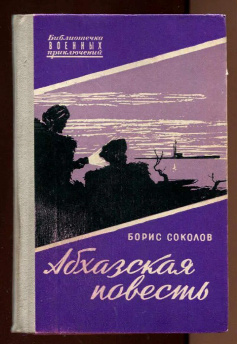 Абхазская повесть книга. Соколов б. Абхазская повесть. Книги абхазских писателей. Абхазская книга Абхазская литература.