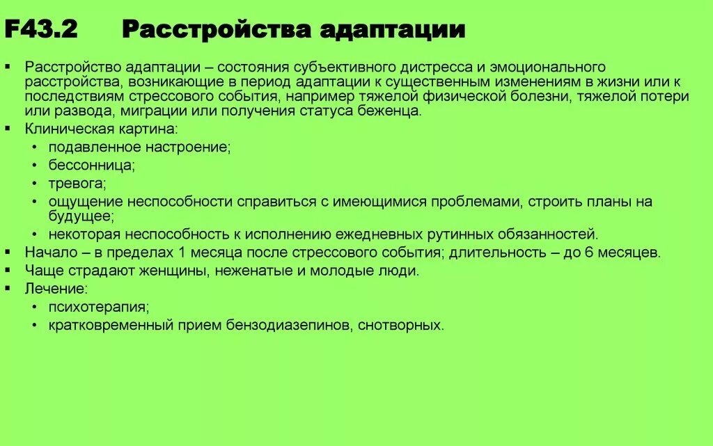 Диагноз 25 2. Нарушения адаптации психиатрия. Расстройство адаптации f43.2. Расстройство адаптации f43.22. Расстройство адаптации приспособительных реакций.