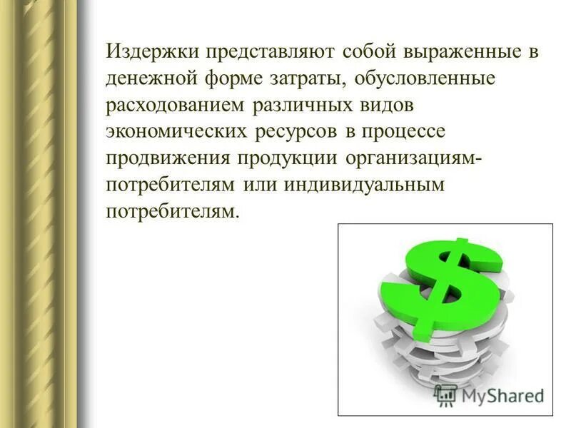 Выраженные в денежной форме затраты обусловленные. Выраженные в денежной форме затраты обусловленные