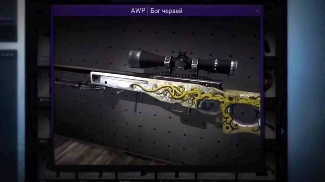 Awp бог червей