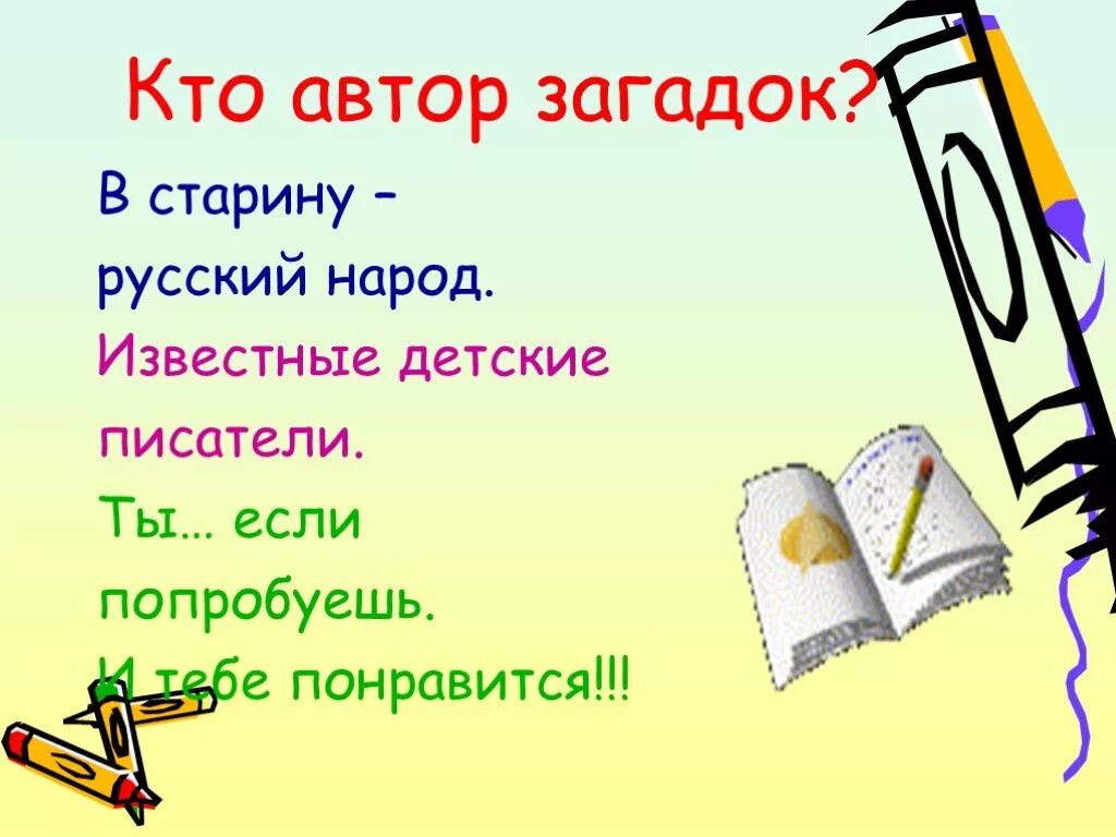 Загадки презентация. Авторские загадки. Литературные загадки. История создания загадок.