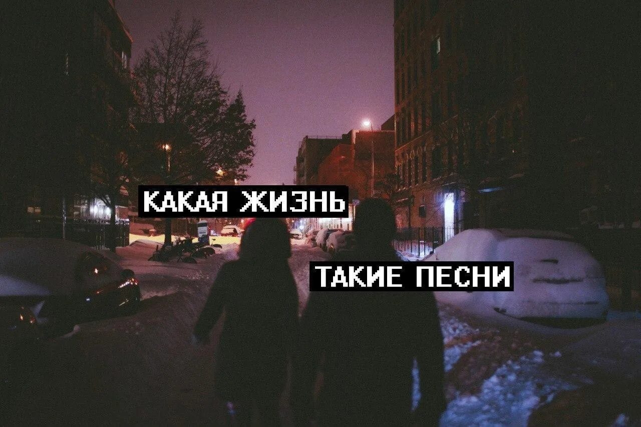 Жизнь такая какая. Какая жизнь такие мы. Какая жизнь такие и песни. Какая жизнь.