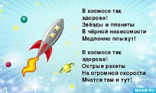 Стихотворение про ракету. Стихи о космосе для детей. Стихи про космас для детей. Стихи про космос для детей короткие. Стихотворение про космос для детей.