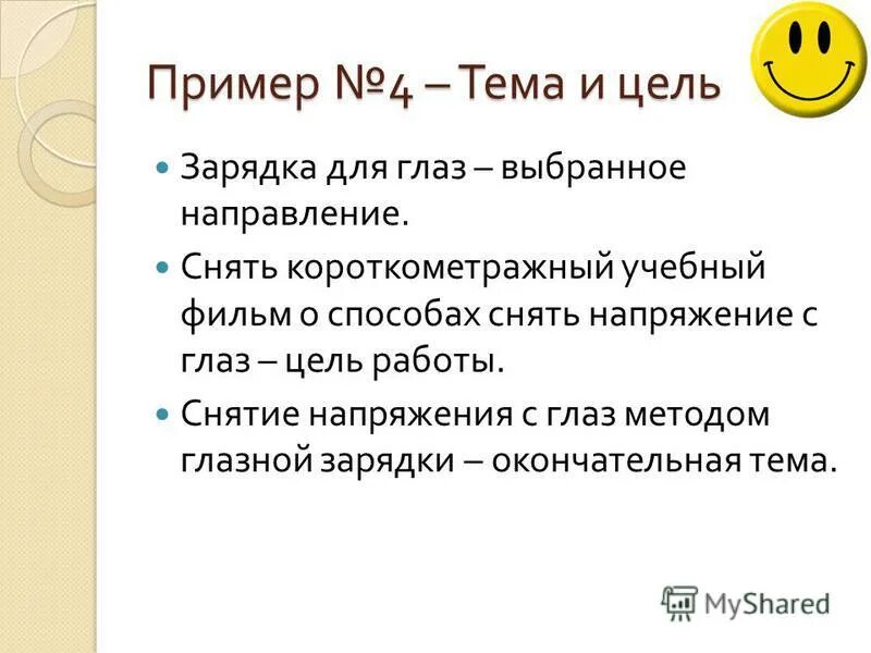 Примеры выбора. Задачи проекта снятие напряжения с глаз методом глазной зарядки. Выбор пример из жизни. Глаз цель.