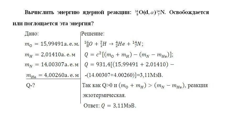 Рассчитать энергетический выход реакции