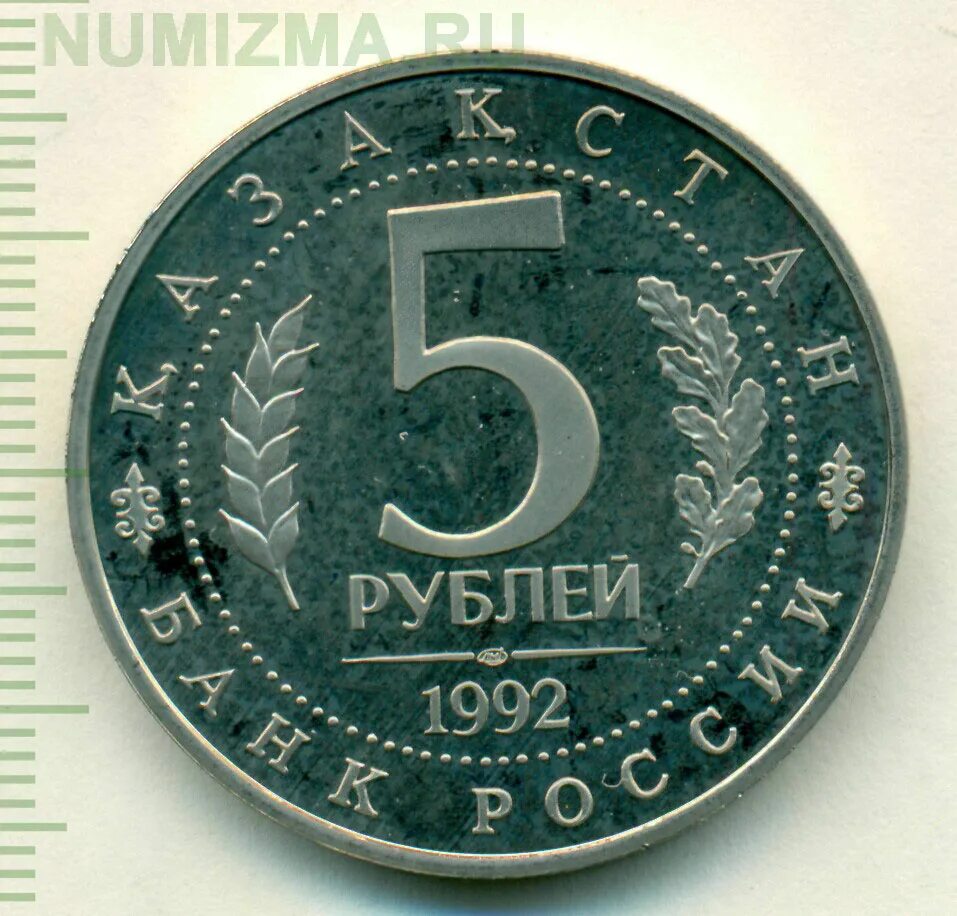 5 рублей 92. 5 Рублей 1992. 5 Рублей 1992 года. Пять рублей. 5 Рублевая монета 1992.