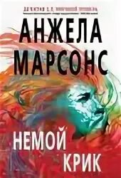 Немой крик. Безмолвное чтение. Книги для немых. Немой книга. Книга не мой.