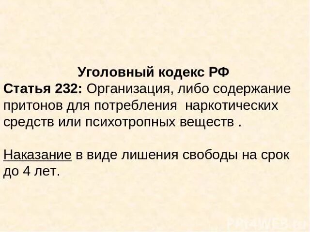 Статья 232 УК РФ. 232 Статья УК РФ срок. Ст 232 УК. Статья 232 наказание.