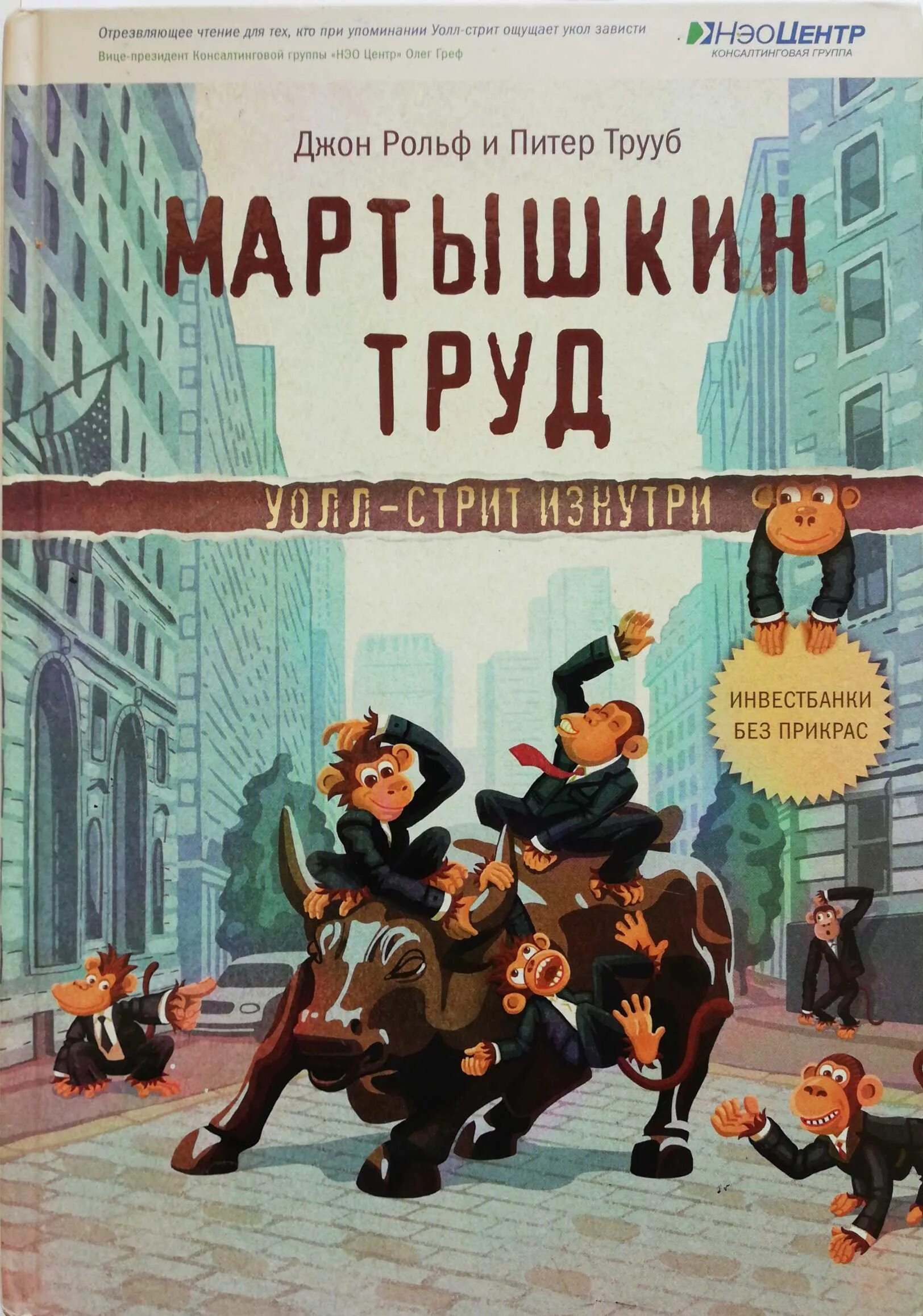 [Джон РОЛЬФ, Питер труб] Мартышкин труд. Уолл-стрит изнутри. Мартышкин труд Уолл-стрит изнутри. Мартышкин труд книга. Уолл стрит книга.