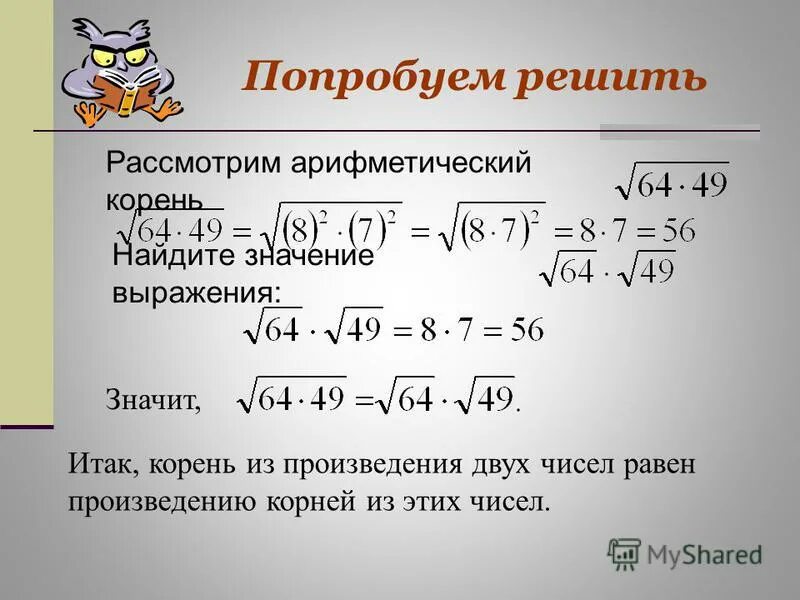 Найти значение выражения корень 0 25 64. Найти значение выражения корень 0 25 64