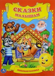Картинки обложек сказок для детей