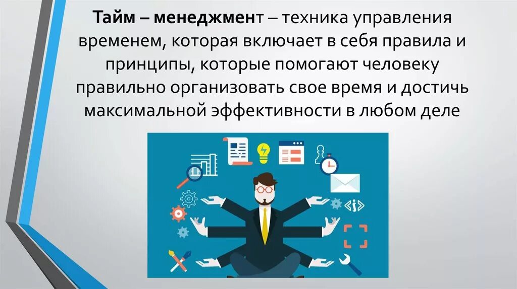 Система управления времени в организации. Понятие тайм-менеджмента. Концепции тайм менеджмента. Техники тайм-менеджмента. Принципы тайм менеджмента.