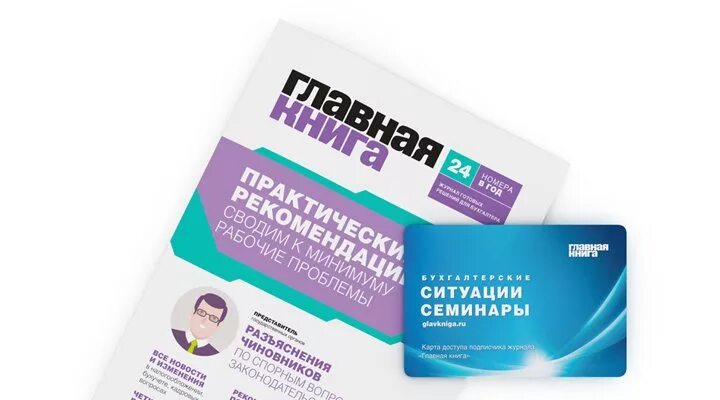 Сайт журнала главная книга. Главная книга журнал. Журнал Главная книга 2022. Журнал «Главная книга» № 24, 2021 г..