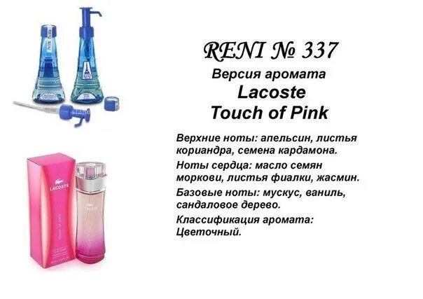 Аналог духов рени. Lacoste  lacoste рени 329. аромат рени лакоста. духи рени лакост женские. духи лакоста рени 329.