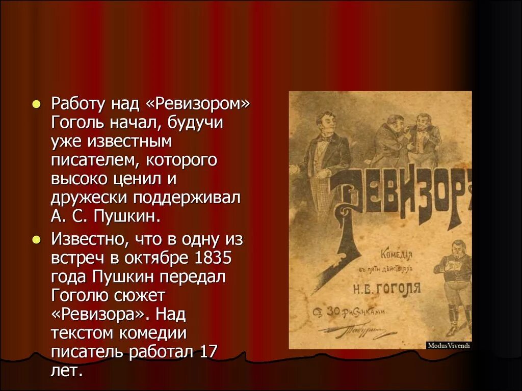 Писатели о Ревизоре Гоголя. Работу над ревизором Гоголь начал будучи. Ревизор текст. Сколько лет работал Гоголь над текстом комедии Ревизор. Отношение гоголя к ревизору