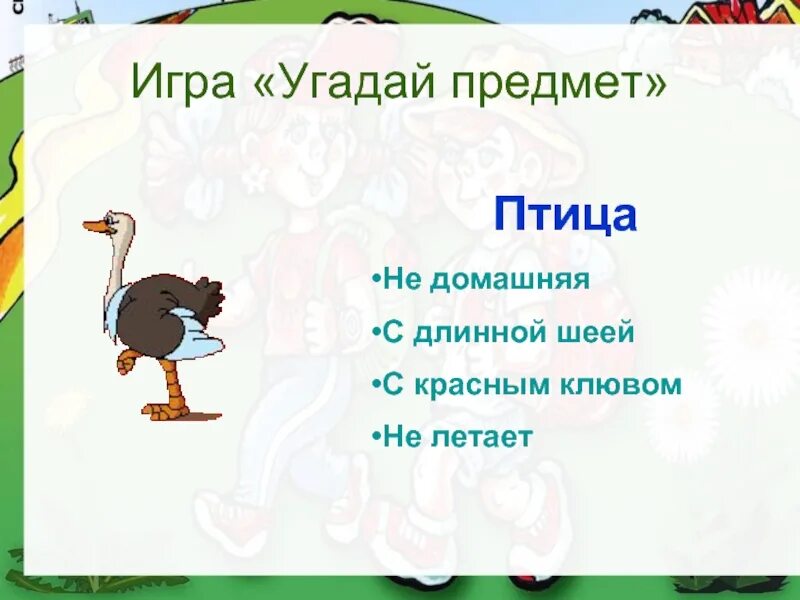 Игра угадай пример. Игра угадай предмет. игра: по описанию отгадать предмет. игра угадай предмет по заданным признакам. угадай предмет по описанию.