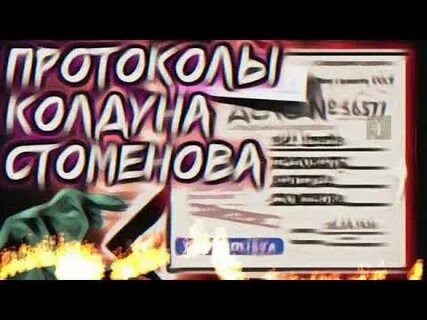 Протоколы колдуна стоменова слушать