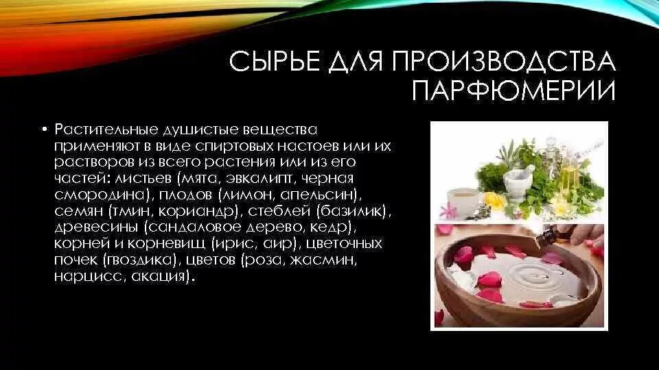 Вещества используемые в парфюмерии. Сырье для парфюмерии. сырьё для изготовления духов. сырье для производства духов. растительные душистые вещества.