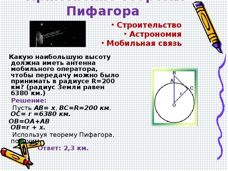 Теорема пифагора окружность. Теорема Пифагора по окружности. Радиус из теоремы Пифагора. Доказательство теоремы Пифагора через окружность.