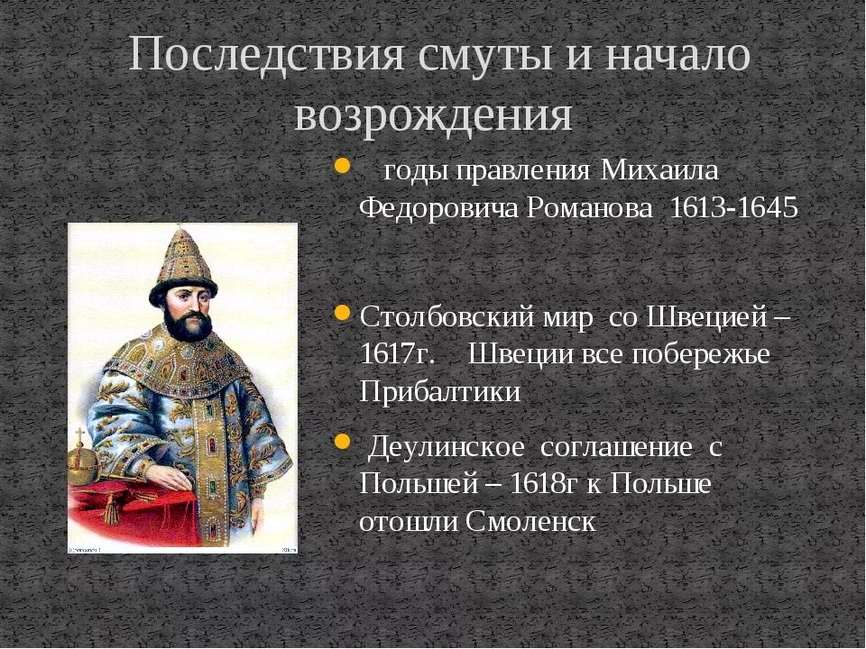 Последствия смуты в россии в 17 веке. Правление Михаила Федоровича Романова. Воцарение Михаила Федоровича Романова.