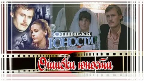 Ошибки юности
