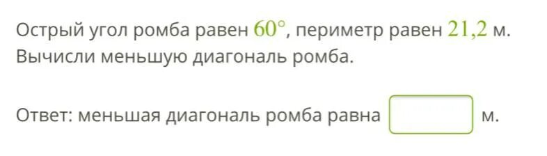 Вычисли меньшую диагональ ромба. Вычисли меньшую диагональ ромба