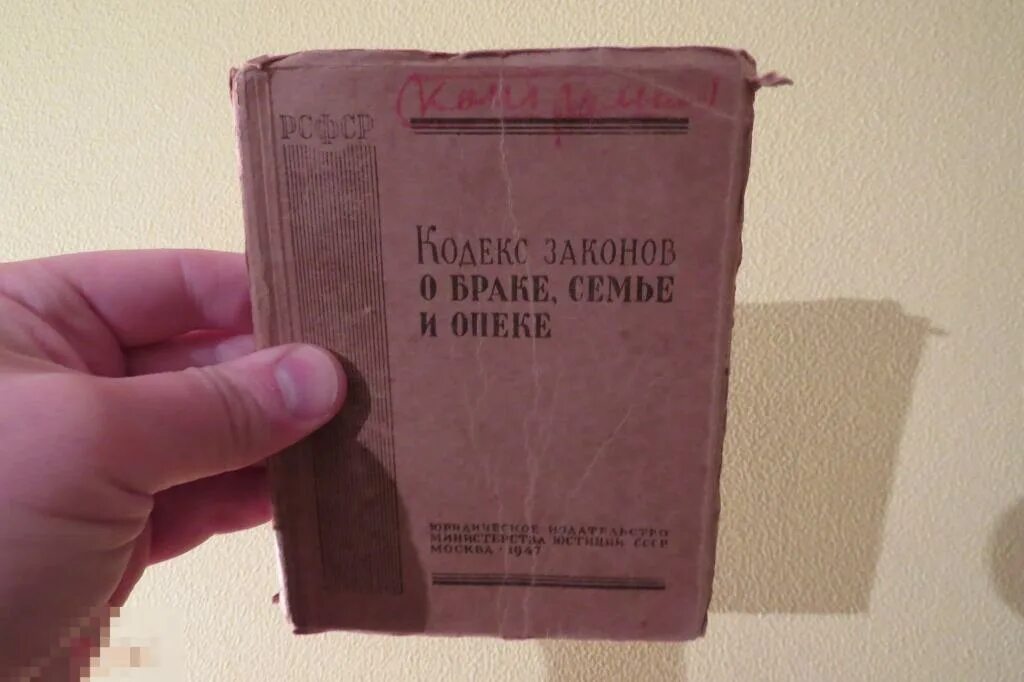 Истории кодекса замужество. Семейный кодекс 1926 года. Кодекс законов о браке, семье и опеке. Кодекс законов о браке, семье и опеке РСФСР. Семейный кодекс СССР.