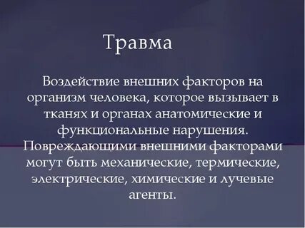 Травма это воздействие