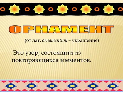 Орнамент технология 1 класс презентация