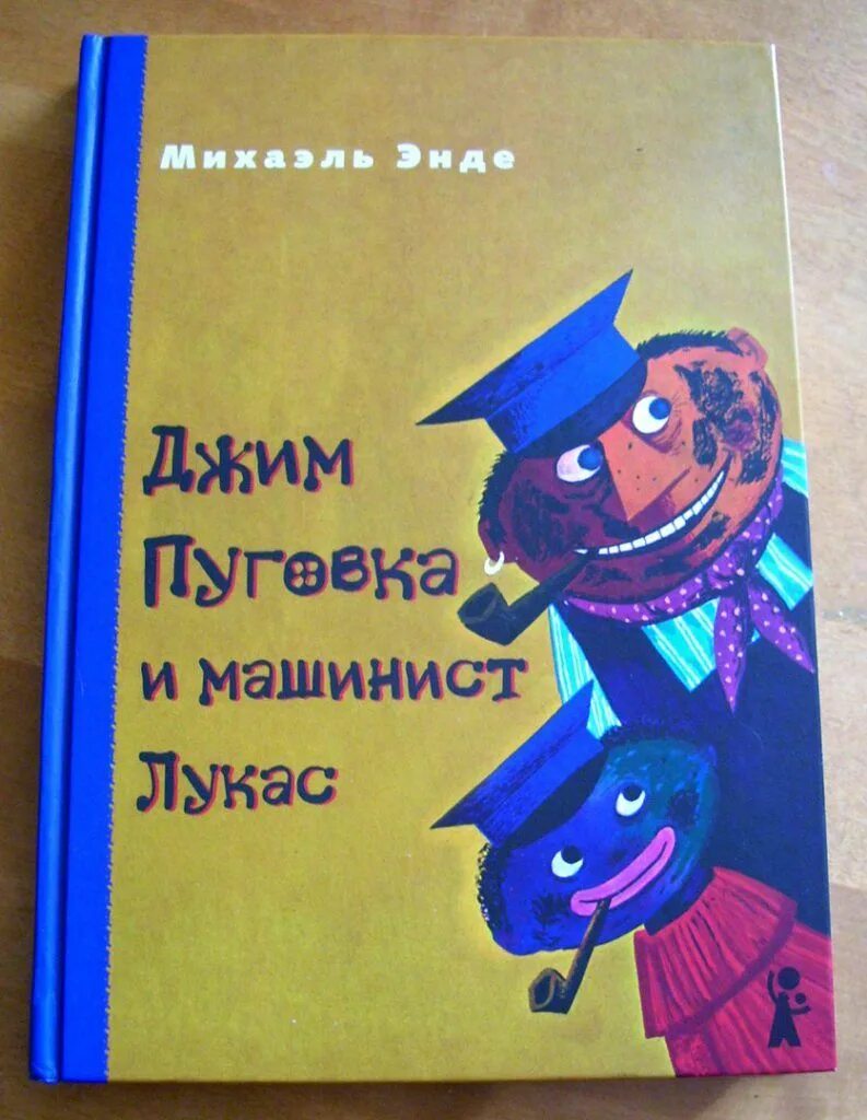 Машинист лукас и джим. Михаэль энде джим пуговка и машинист. книга пуговка и машинист лукас. михаэль энде. джим пуговка и машинист лукас. — м.: амфора, 2003.. джим пуговица и лукас машинист книга.