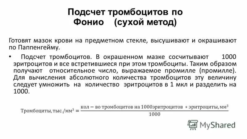 Тромбоциты вручную. Формула подсчета тромбоцитов в мазке. подсчет тромбоцитов по фонио формула. как посчитать тромбоциты в мазке крови по фонио. тромбоциты метод фонио.