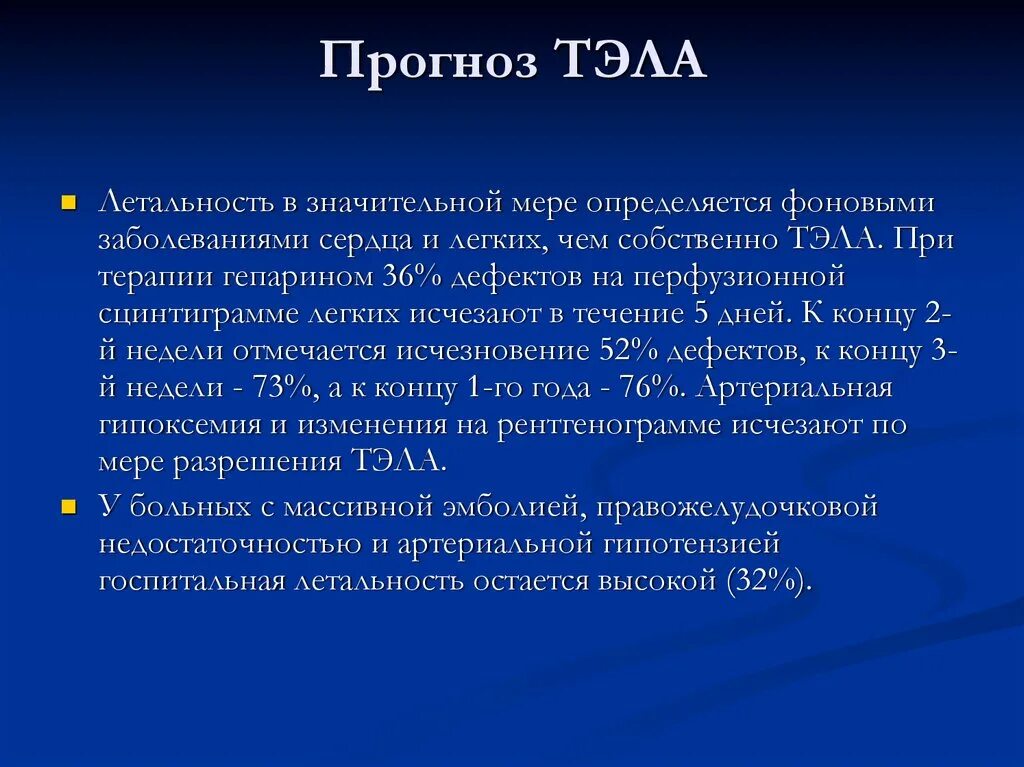 Тромбоэмболия тэла. Клиника Тэла легочной артерии. Тромбоэмболия легочной артерии клиника. Тэла прогноз. Исходы Тэла.